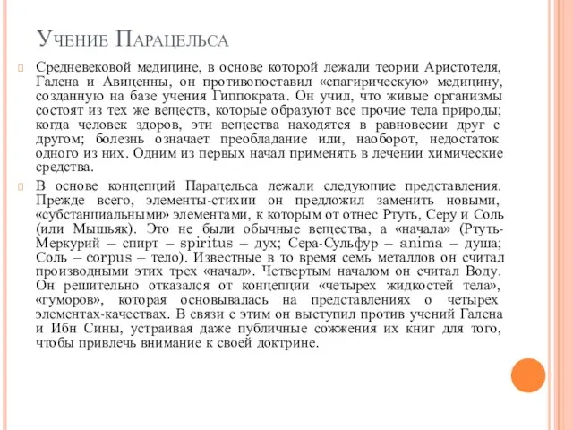 Учение Парацельса Средневековой медицине, в основе которой лежали теории Аристотеля, Галена