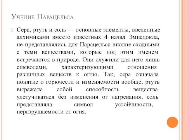 Учение Парацельса Сера, ртуть и соль — основные элементы, введенные алхимиками