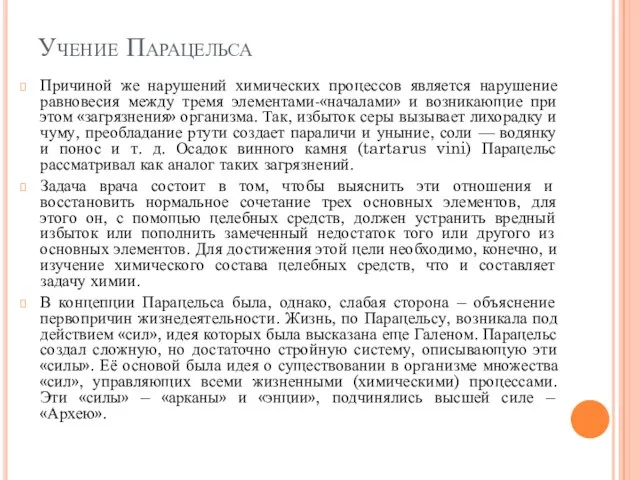 Учение Парацельса Причиной же нарушений химических процессов является нарушение равновесия между