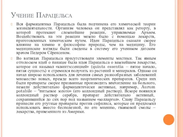 Учение Парацельса Вся фармацевтика Парацельса была подчинена его химической теории жизнедеятельности.