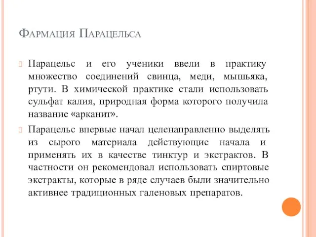 Фармация Парацельса Парацельс и его ученики ввели в практику множество соединений