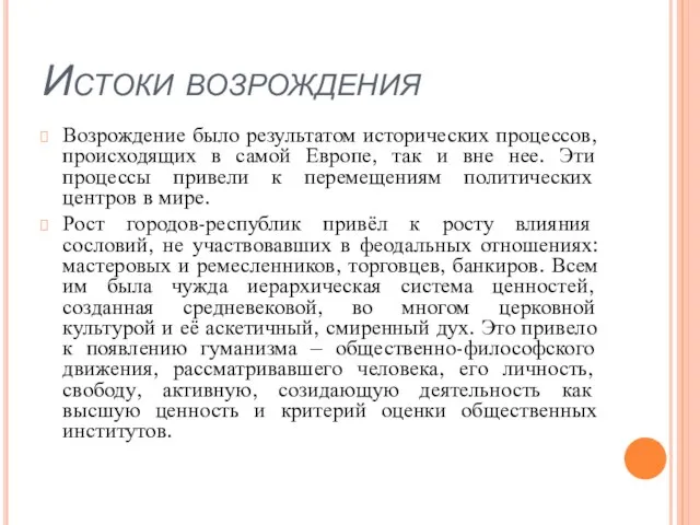 Истоки возрождения Возрождение было результатом исторических процессов, происходящих в самой Европе,