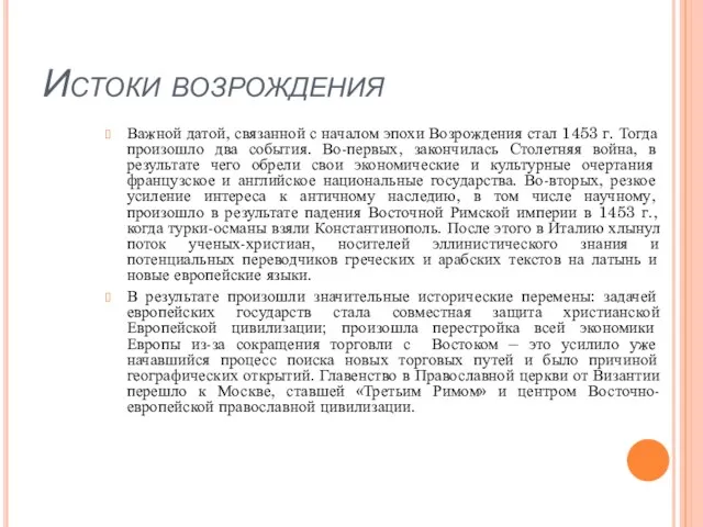 Истоки возрождения Важной датой, связанной с началом эпохи Возрождения стал 1453