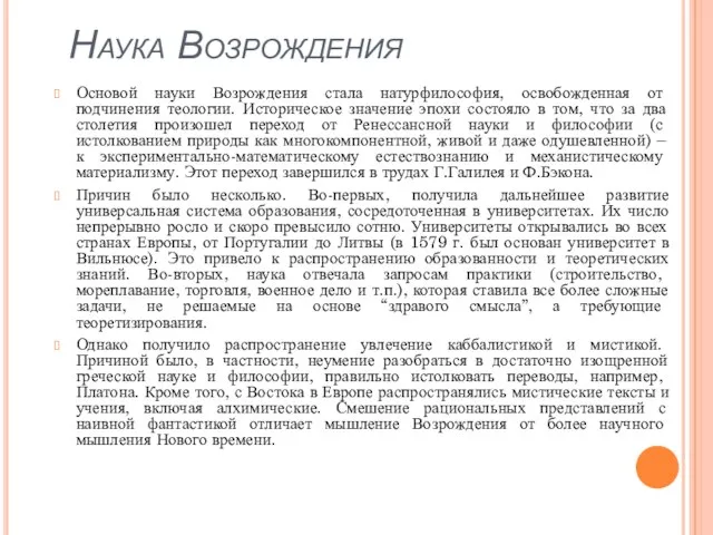 Наука Возрождения Основой науки Возрождения стала натурфилософия, освобожденная от подчинения теологии.