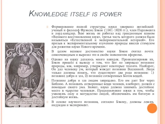 Knowledge itself is power Формирование полной структуры науки завершил английский ученый