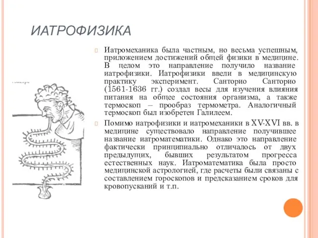 иатрофизика Иатромеханика была частным, но весьма успешным, приложением достижений общей физики