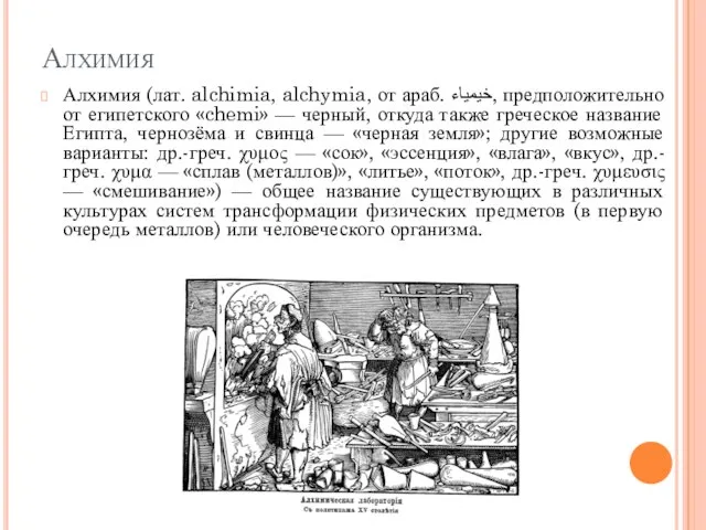 Алхимия Алхимия (лат. alchimia, alchymia, от араб. خيمياء‎‎, предположительно от египетского