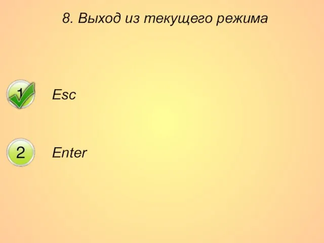 8. Выход из текущего режима Esc Enter