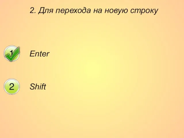 2. Для перехода на новую строку Enter Shift