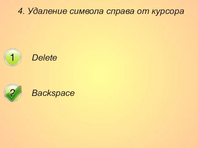 4. Удаление символа справа от курсора Delete Backspace