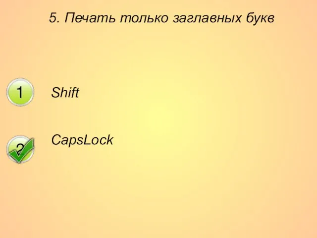 5. Печать только заглавных букв Shift CapsLock