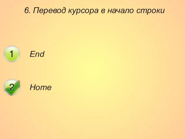 6. Перевод курсора в начало строки End Home