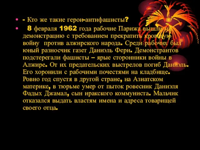 - Кто же такие герои-антифашисты? 8 февраля 1962 года рабочие Парижа