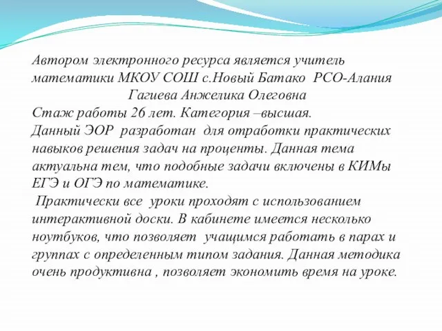 Автором электронного ресурса является учитель математики МКОУ СОШ с.Новый Батако РСО-Алания