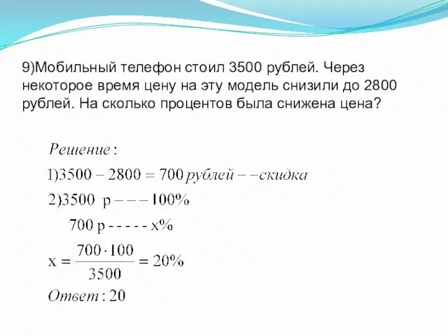 9)Мобильный телефон стоил 3500 рублей. Через некоторое время цену на эту