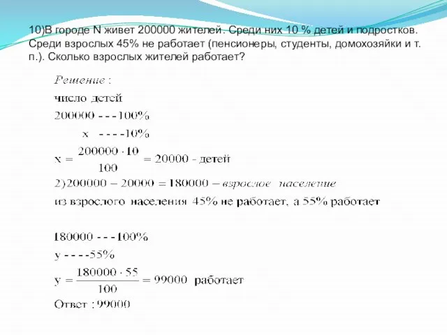 10)В городе N живет 200000 жителей. Среди них 10 % детей