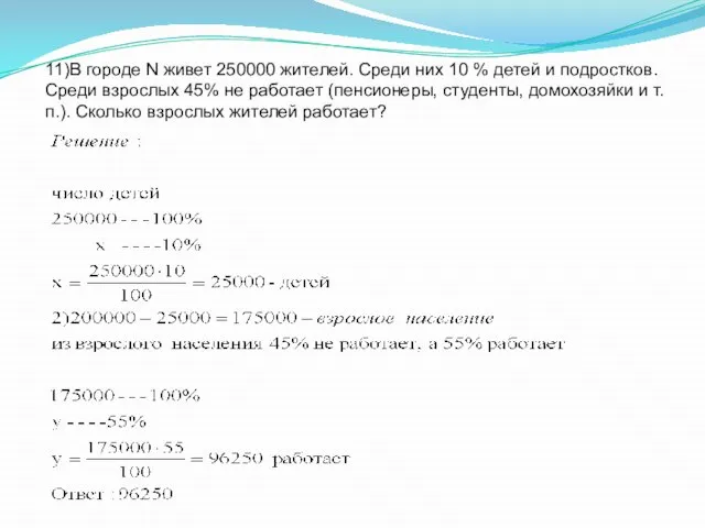 11)В городе N живет 250000 жителей. Среди них 10 % детей