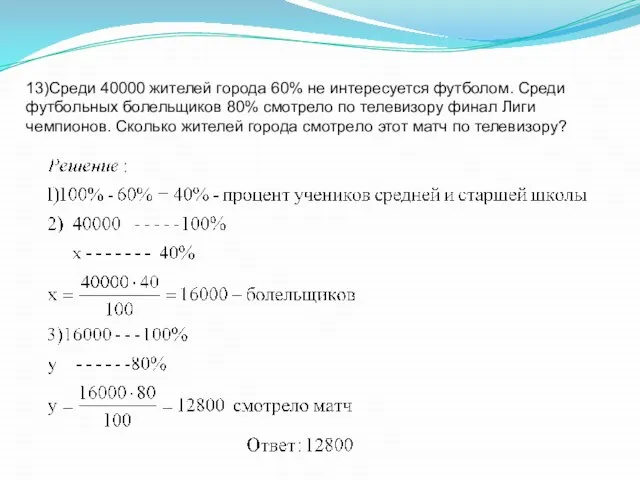 13)Среди 40000 жителей города 60% не интересуется футболом. Среди футбольных болельщиков