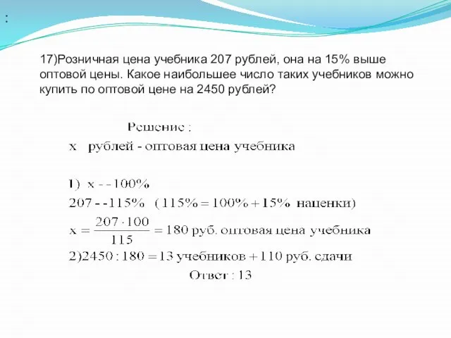 : 17)Розничная цена учебника 207 рублей, она на 15% выше оптовой