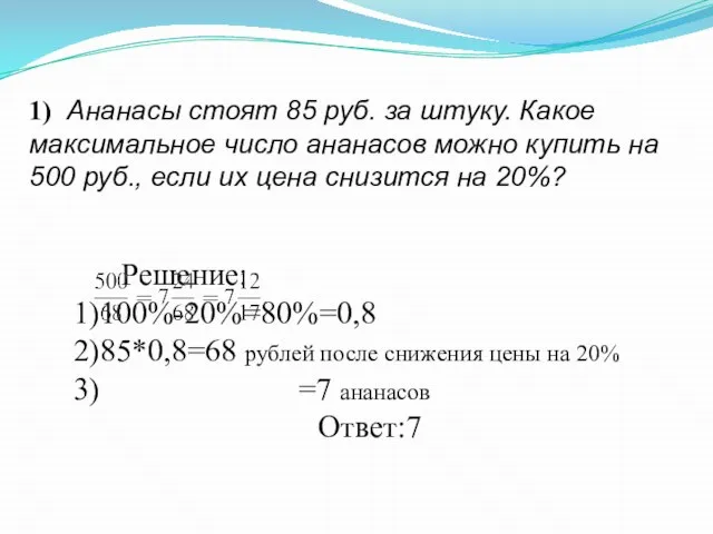 1) Ананасы стоят 85 руб. за штуку. Какое максимальное число ананасов