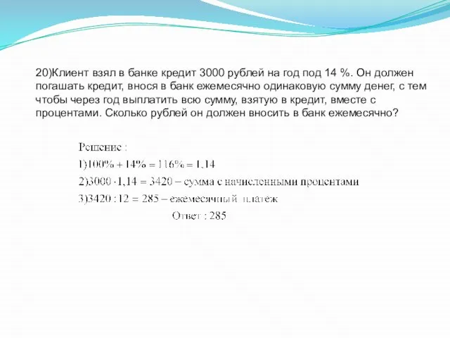 20)Клиент взял в банке кредит 3000 рублей на год под 14