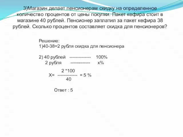 3)Магазин делает пенсионерам скидку на определенное количество процентов от цены покупки.