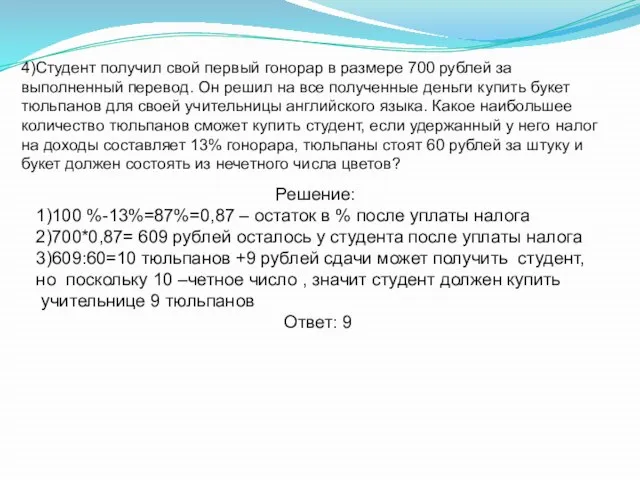 4)Студент получил свой первый гонорар в размере 700 рублей за выполненный