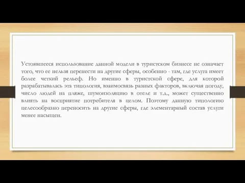 Устоявшееся использование данной модели в туристском бизнесе не означает того, что