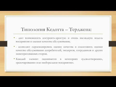 Типология Кедотта – Терджена: - дает возможность построить простую и очень