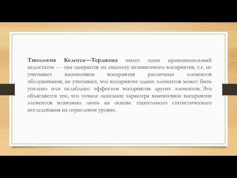 Типология Кедотта—Терджена имеет один принципиальный недостаток — она опирается на гипотезу