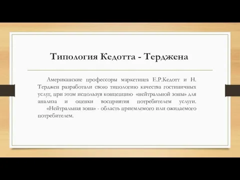 Типология Кедотта - Терджена Американские профессоры маркетинга Е.Р.Кедотт и Н. Терджен