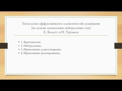 Типология эффективности элементов обслуживания (на основе концепции нейтральных зон) Е. Кедотт