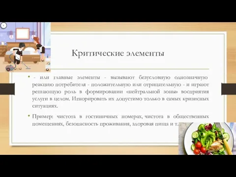 Критические элементы - или главные элементы - вызывают безусловную однозначную реакцию