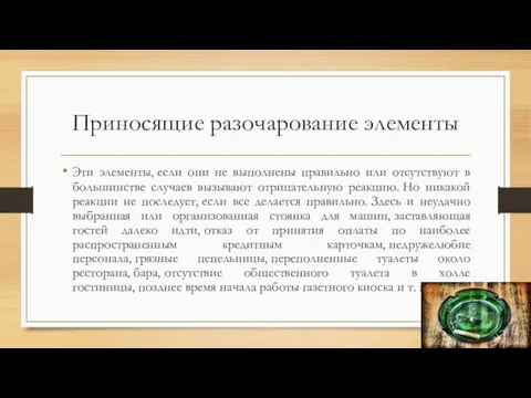 Приносящие разочарование элементы Эти элементы, если они не выполнены правильно или