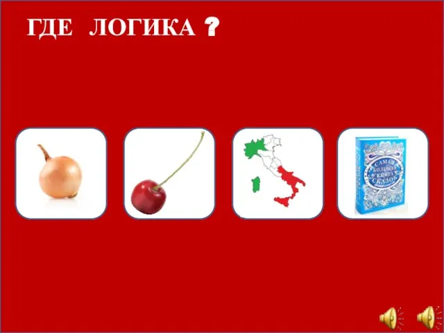 ГДЕ ЛОГИКА ?