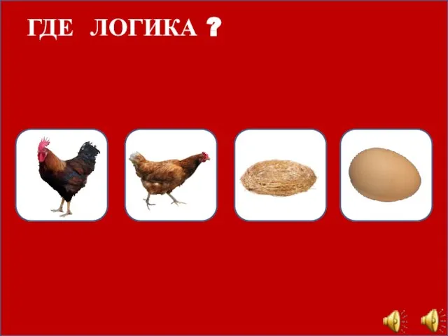 ГДЕ ЛОГИКА ?