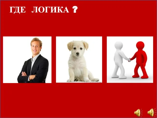 ГДЕ ЛОГИКА ?