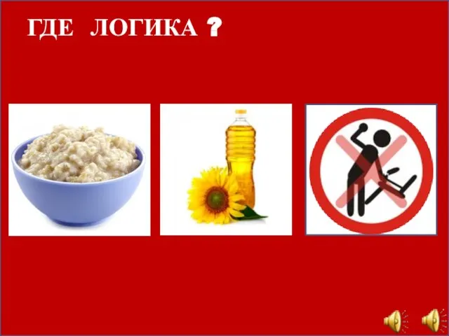 ГДЕ ЛОГИКА ?