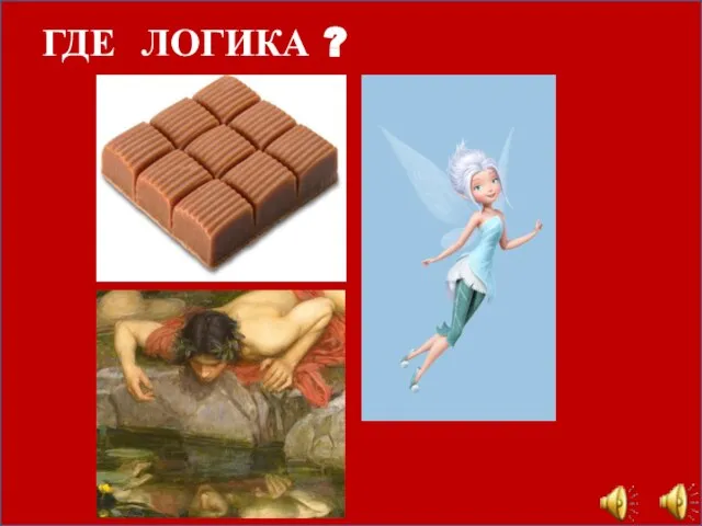 ГДЕ ЛОГИКА ?