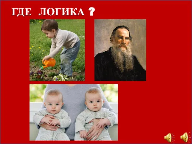 ГДЕ ЛОГИКА ?