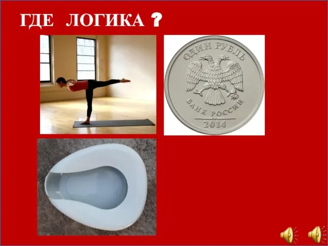 ГДЕ ЛОГИКА ?