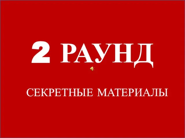 2 РАУНД СЕКРЕТНЫЕ МАТЕРИАЛЫ