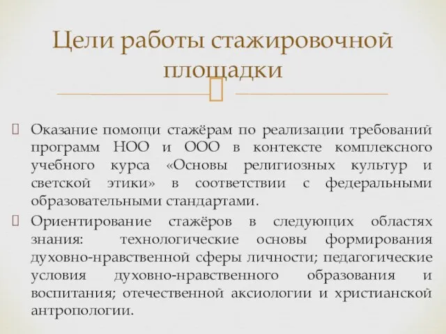 Оказание помощи стажёрам по реализации требований программ НОО и ООО в