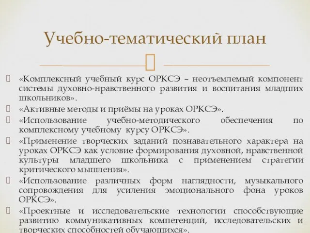 «Комплексный учебный курс ОРКСЭ – неотъемлемый компонент системы духовно-нравственного развития и