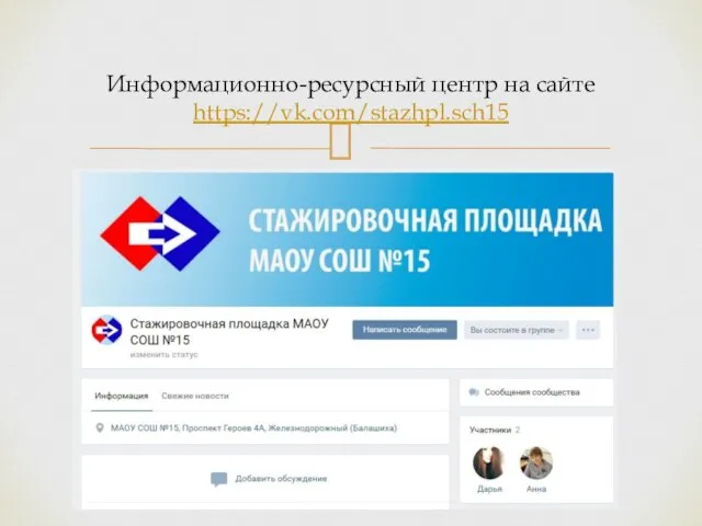 Информационно-ресурсный центр на сайте https://vk.com/stazhpl.sch15