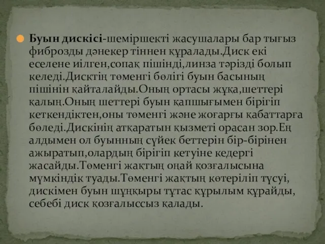 Буын дискісі-шеміршекті жасушалары бар тығыз фиброзды дәнекер тіннен құралады.Диск екі еселене