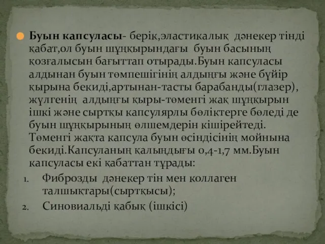 Буын капсуласы- берік,эластикалық дәнекер тінді қабат,ол буын шұңқырындағы буын басының қозғалысын