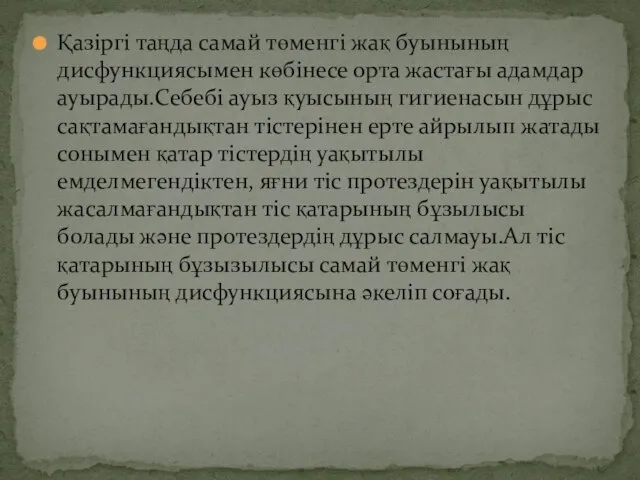 Қазіргі таңда самай төменгі жақ буынының дисфункциясымен көбінесе орта жастағы адамдар