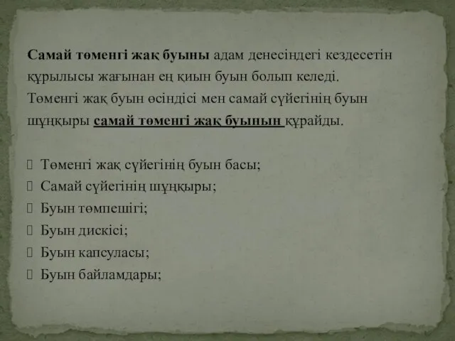 Самай төменгі жақ буыны адам денесіндегі кездесетін құрылысы жағынан ең қиын