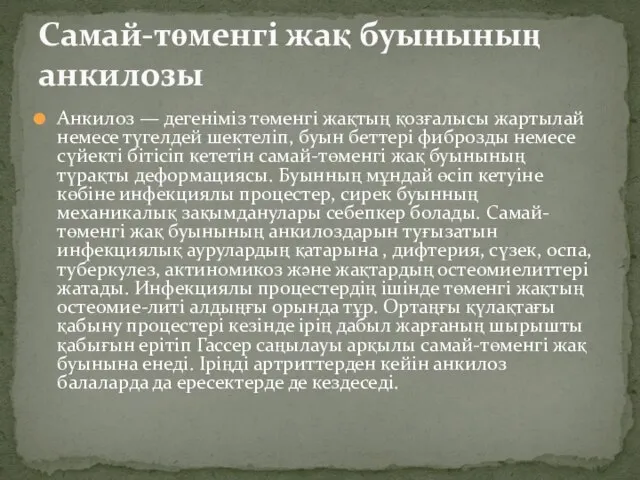 Анкилоз — дегеніміз төменгі жақтың қозғалысы жартылай немесе түгелдей шектеліп, буын